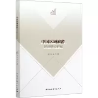 [M]中国区域旅游经济增长研究-9787520354769