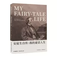 [M]安徒生自传:我的童话人生-9787507845846