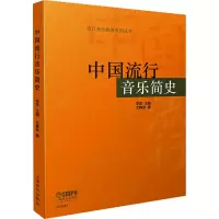 [M]中国流行音乐简史-9787552308440