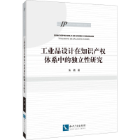 [M]工业品设计在知识产权体系中的独立性研究 朱楠 著 -9787513071963