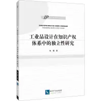 [M]工业品设计在知识产权体系中的独立性研究 朱楠 著 -9787513071963