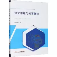 [M]语文思维与教育智慧 张为勤 著 -9787565047893