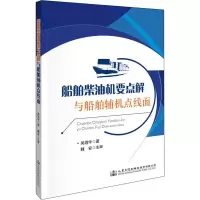 [M]船舶柴油机要点解与船舶辅机点线面 吴增华 著 -9787114157752