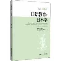 [M]日语教育与日本学 第15辑 徐曙,刘晓芳 编 -9787562862833