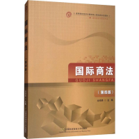 [M]国际商法(第4版)-9787563811779