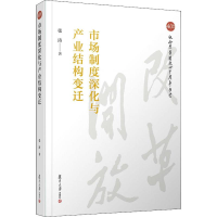 [M]市场制度深化与产业结构变迁-9787309143683