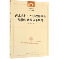[M]西北农村中小学教师队伍结构与政策体系研究-9787520347280