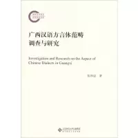 [M]广西汉语方言体范畴调查与研究-9787303233076