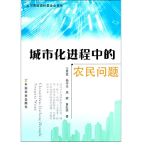 [M]城市化进程中的农民问题-9787109156791