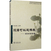 [M]汉语可以这样教——语言技能篇-9787100051538