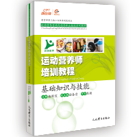 [M]运动营养师培训教程(基础知识与技能运动营养咨询与指导职业技能系列教材)-9787500958147