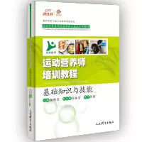[M]运动营养师培训教程(基础知识与技能运动营养咨询与指导职业技能系列教材)-9787500958147