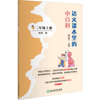 [M]语文课本里的小百科 2年级上册-9787572203008