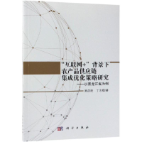 [M]"互联网+"背景下农产品供应链集成优化策略研究:以黑龙江省为例-9787030572776