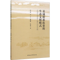 [M]县域精准扶贫的生态文明模式 青海省河南蒙古族自治县实践-9787520355599