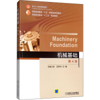 [M]机械基础 第4版-9787111537014