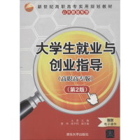 [M]大学生就业与创业指导(高职高专版)(第2版)-9787302220008