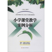 [M]小学课堂教学案例分析-9787564372866