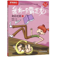 [M]奇幻之旅1/我有一只霸王龙-9787558905377