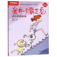 [M]成长的烦恼4/我有一只霸王龙-9787558905285