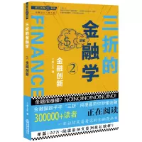 [M]三折的金融学 2 金融创新-9787519750589