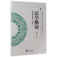 [M]法学概论/王丽娜-9787307191440
