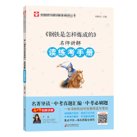 [M]《钢铁是怎样炼成的》名师讲解读练考手册-9787570415410