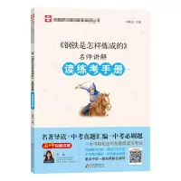 [M]《钢铁是怎样炼成的》名师讲解读练考手册-9787570415410
