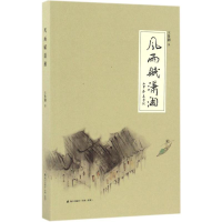 [M]风雨赋潇湘-9787550717909