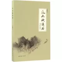 [M]风雨赋潇湘-9787550717909