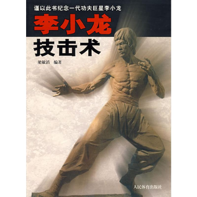 [M]李小龙技击术-9787500930747