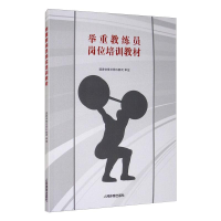 [M]举重教练员岗位培训教材 国家体育总局科教司 -9787500943662