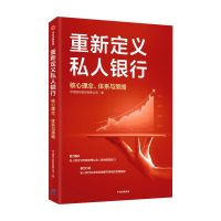 [M]重新定义私人银行 核心理念、体系与策略-9787521723335