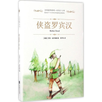 [M]侠盗罗宾汉-9787539990910