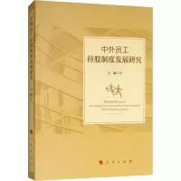 [M]中外员工持股制度发展研究-9787010198910