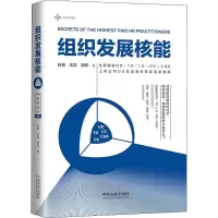 [M]组织发展核能 白睿,沈晶,原晔 著 -9787521600940