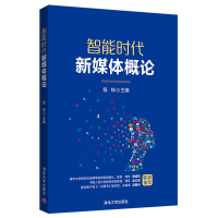 [M]智能时代新媒体概论/程栋-9787302523307