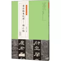 [M]原石拓本比对——韩仁铭-9787540148553