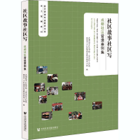 [M]社区故事社区写 成都社区营造案例集-9787520175418