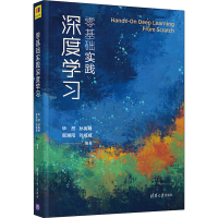 [M]零基础实践深度学习-9787302567516