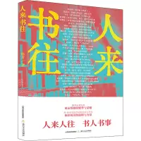 [M]人来书往-9787537862400