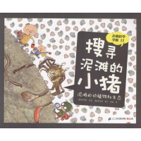 [M]搜寻泥滩的小猪-9787556822652