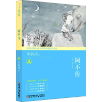 [M]阿不传-9787531576389