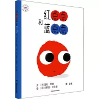 [M]红点点和蓝点点-9787512213722