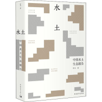[M]水土 中国水土生态报告-9787515350974