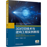 [M]3D打印技术与逆向工程实例教程-9787111667186