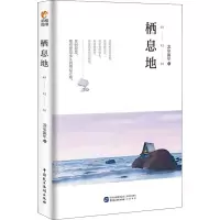 [M]栖息地-9787516218341