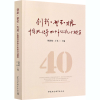 [M]创新·繁荣·发展 中国政治学四十年巡礼与撷英-9787520373791