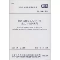[M]煤矿选煤设备安装工程施工与验收规范-9158024250404