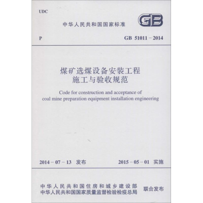 [M]煤矿选煤设备安装工程施工与验收规范-9158024250404